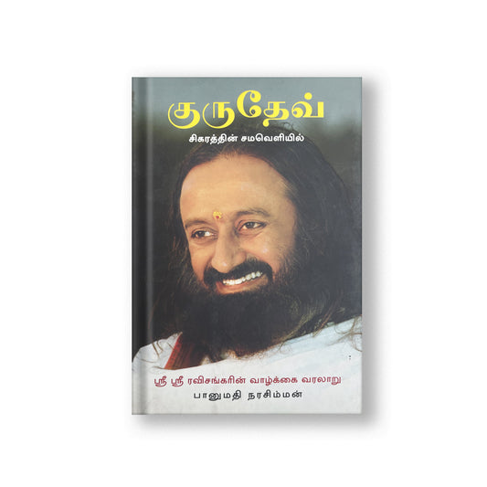 Gurudev: On the Plateau of the Peak: The Life of Sri Sri Ravi Shankar - Tamil (Pack Of 2) 200g