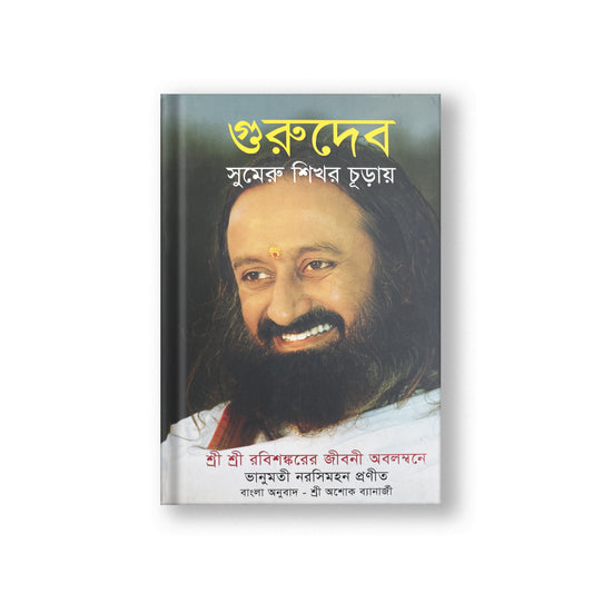 Gurudev: On the Plateau of the Peak: The Life of Sri Sri Ravi Shankar - Bengali (Pack Of 2) 200g