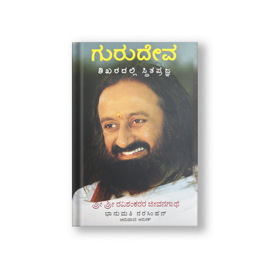 Gurudev: On the Plateau of the Peak: The Life of Sri Sri Ravi Shankar - Kannada (Pack Of 2) 200g