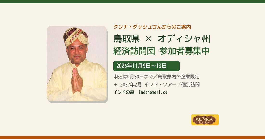 鳥取県×インド・オディシャ州 経済訪問団 参加者募集中 ― クンナ・ダッシュさんからのご案内
