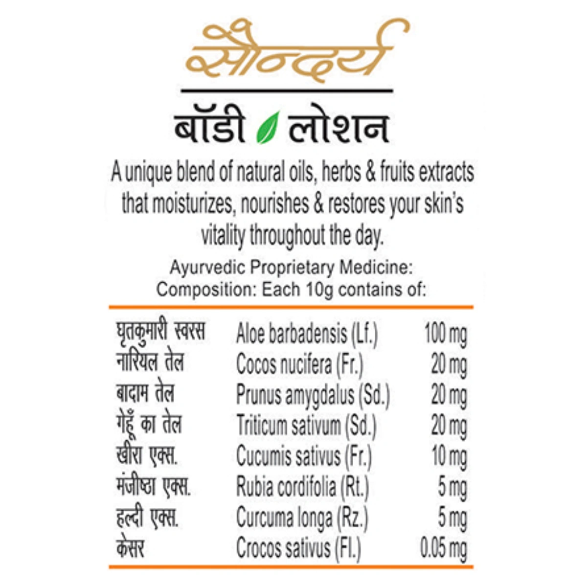 Patanjali Saundarya Body Lotion (B) (100 ml)