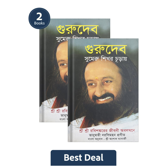 【Sri Sri Tattva】 Gurudev: On the Plateau of the Peak: The Life of Sri Sri Ravi Shankar (Bengali)｜ グルデヴ：オン・ザ・プラトー・オブ・ザ・ピーク：シュリ・シュリ・ラヴィ・シャンカルの生涯（ベンガル語）｜ 2冊セット