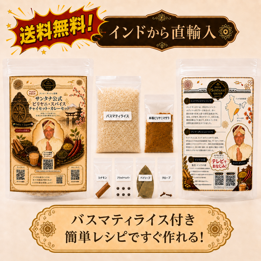サンタナ ビリヤニ（ライス付き）セット 【即日発送・送料無料】