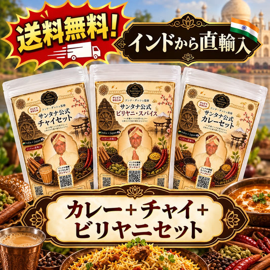 サンタナ 3点コンボセット 【カレー＋チャイ＋ビリヤニ】 送料無料・インドから直輸入