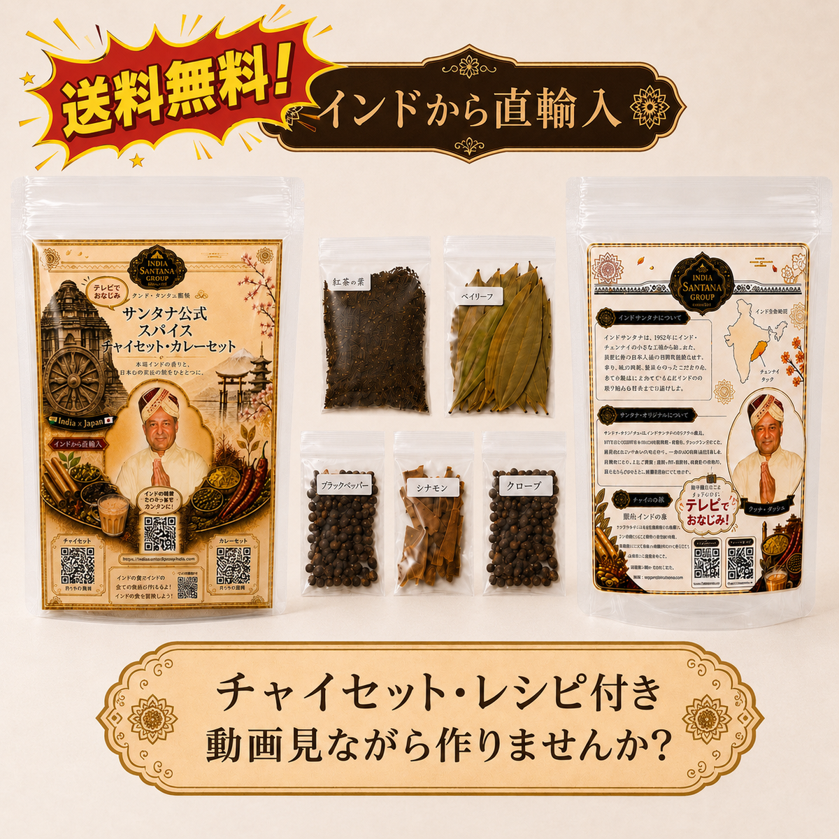 サンタナ チャイセット（5点まるとくセットの内容）