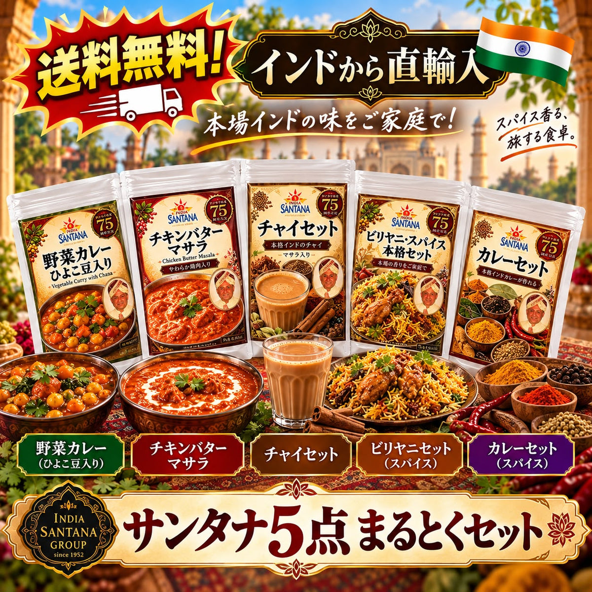サンタナ 5点まるとくセット（野菜カレー・チキンバターマサラ・チャイセット・ビリヤニセット・カレーセット）送料無料・クンナ・ダッシュ監修