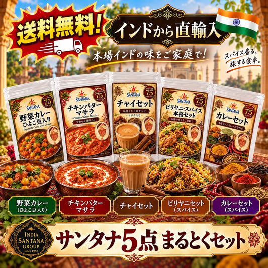 サンタナ 5点まるとくセット（野菜カレー・チキンバターマサラ・チャイセット・ビリヤニセット・カレーセット）送料無料・クンナ・ダッシュ監修