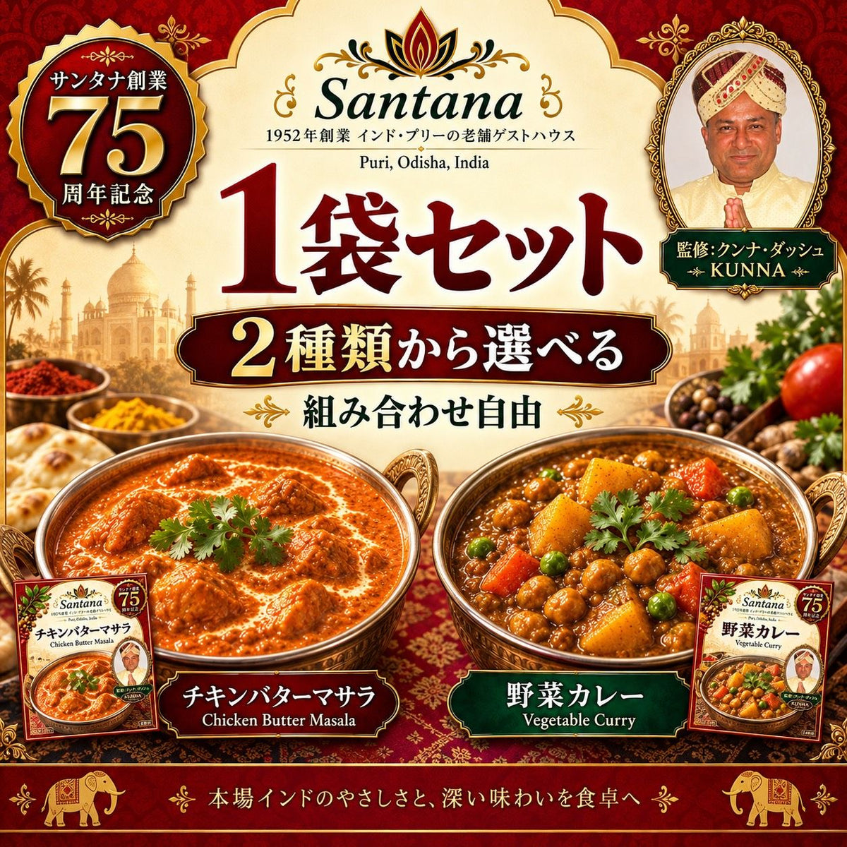 サンタナ レトルトカレー 1袋（野菜カレー／チキンバターマサラ 組み合わせ自由）クンナ・ダッシュ監修・サンタナ創業75周年記念