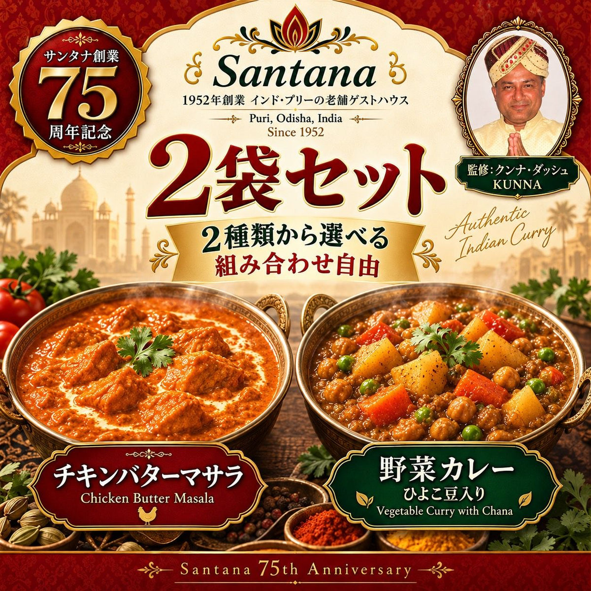 サンタナ レトルトカレー 2袋セット（野菜カレー／チキンバターマサラ 組み合わせ自由）クンナ・ダッシュ監修・サンタナ創業75周年記念