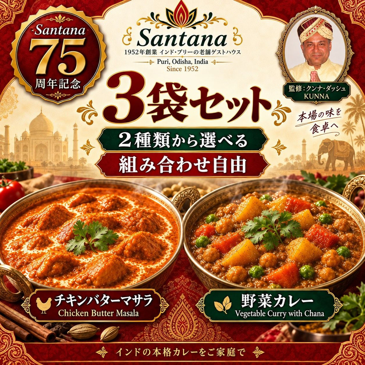 サンタナ レトルトカレー 3袋セット（野菜カレー／チキンバターマサラ 組み合わせ自由）クンナ・ダッシュ監修・サンタナ創業75周年記念
