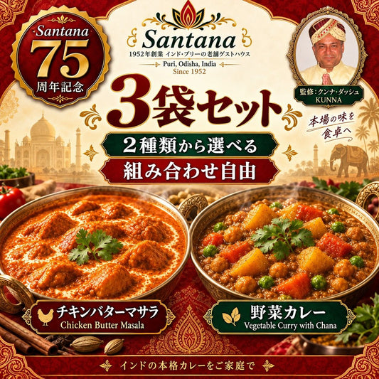 サンタナ レトルトカレー 3袋セット（野菜カレー／チキンバターマサラ 組み合わせ自由）クンナ・ダッシュ監修・サンタナ創業75周年記念