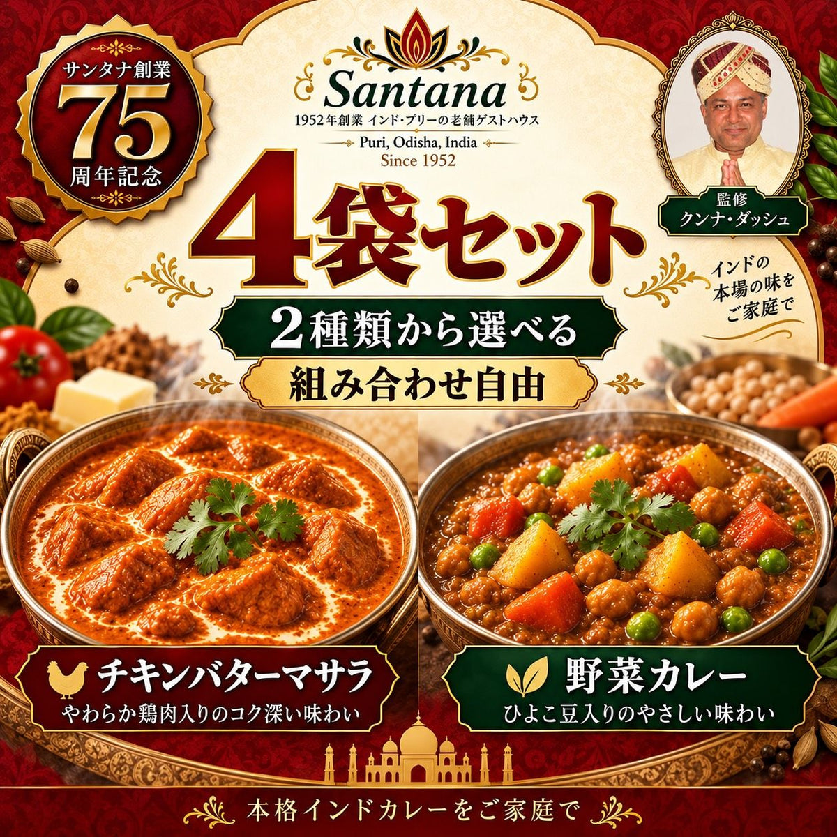 サンタナ レトルトカレー 4袋セット（野菜カレー／チキンバターマサラ 組み合わせ自由）クンナ・ダッシュ監修・サンタナ創業75周年記念