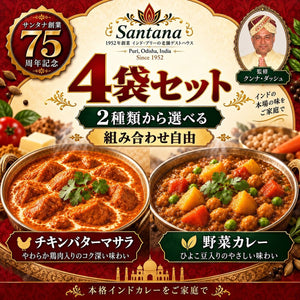 サンタナ レトルトカレー 4袋セット（野菜カレー／チキンバターマサラ 組み合わせ自由）クンナ・ダッシュ監修・サンタナ創業75周年記念