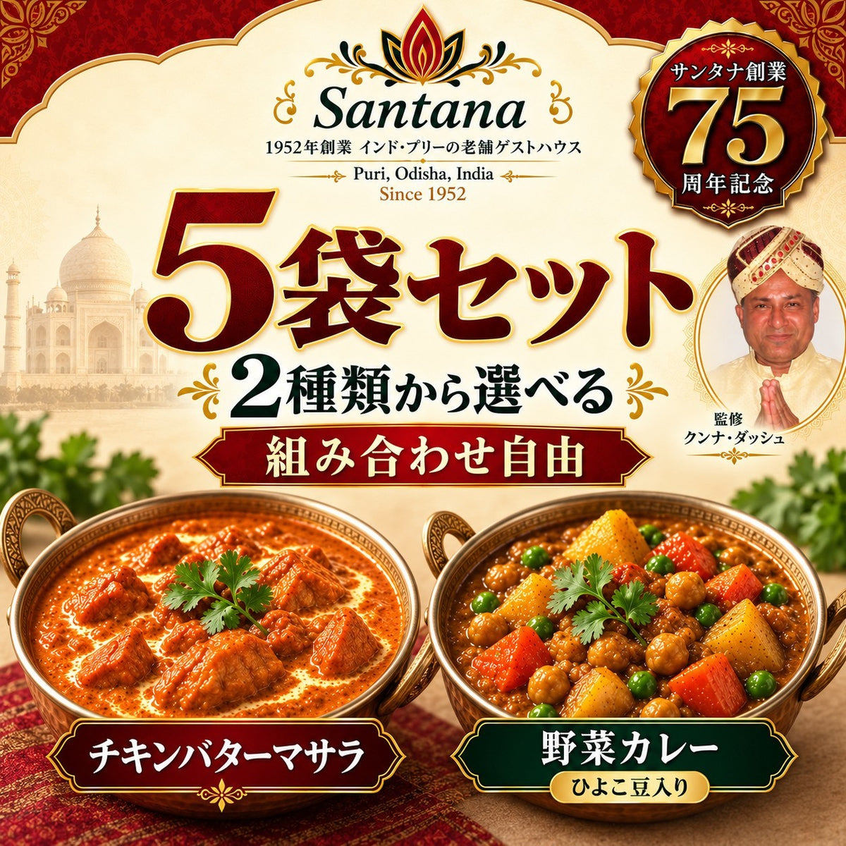 サンタナ レトルトカレー 5袋セット（野菜カレー／チキンバターマサラ 組み合わせ自由）クンナ・ダッシュ監修・サンタナ創業75周年記念