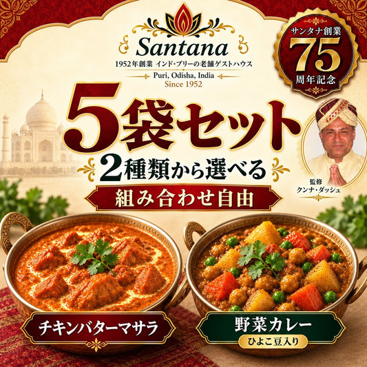 サンタナ レトルトカレー 5袋セット（野菜カレー／チキンバターマサラ 組み合わせ自由）クンナ・ダッシュ監修・サンタナ創業75周年記念