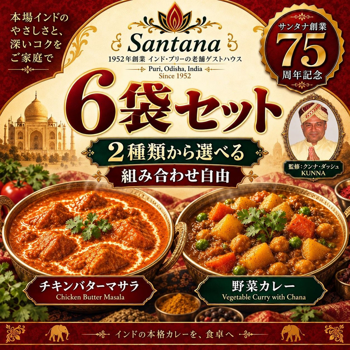 サンタナ レトルトカレー 6袋セット（野菜カレー／チキンバターマサラ 組み合わせ自由）クンナ・ダッシュ監修・サンタナ創業75周年記念