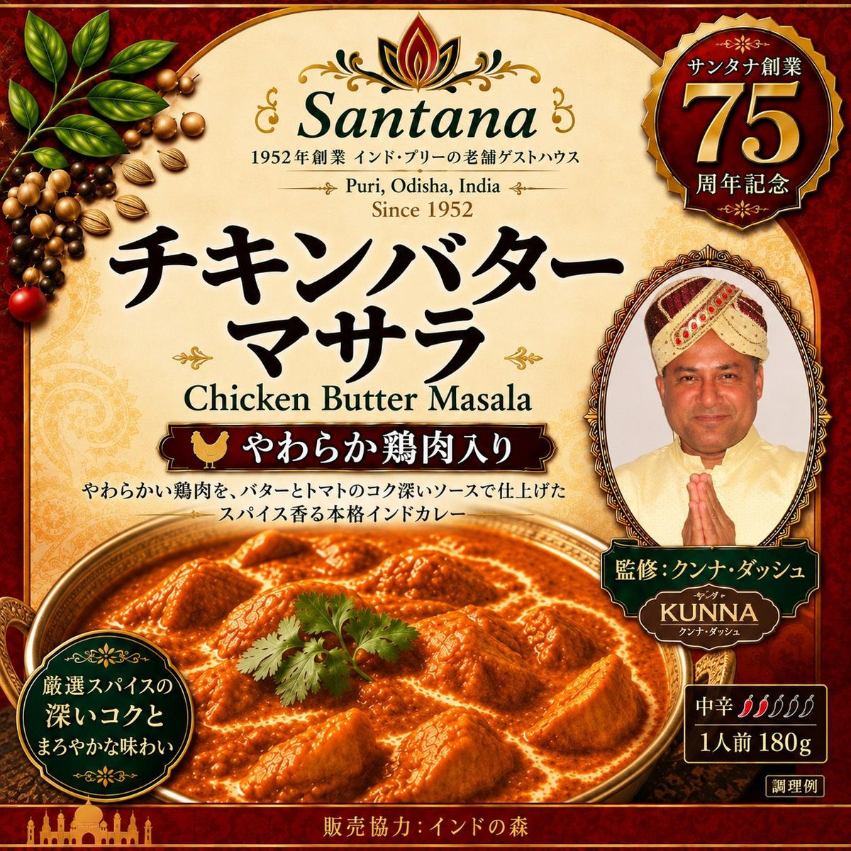 チキンバターマサラ（Chicken Butter Masala）やわらか鶏肉入り・中辛・1人前180g｜監修 クンナ・ダッシュ・販売協力 インドの森（調理例）