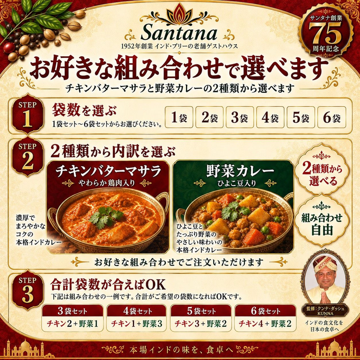 選び方: STEP1 袋数を選ぶ（1〜6袋）→ STEP2 チキンバターマサラと野菜カレーの2種類から内訳を選ぶ → STEP3 合計袋数が合えばOK