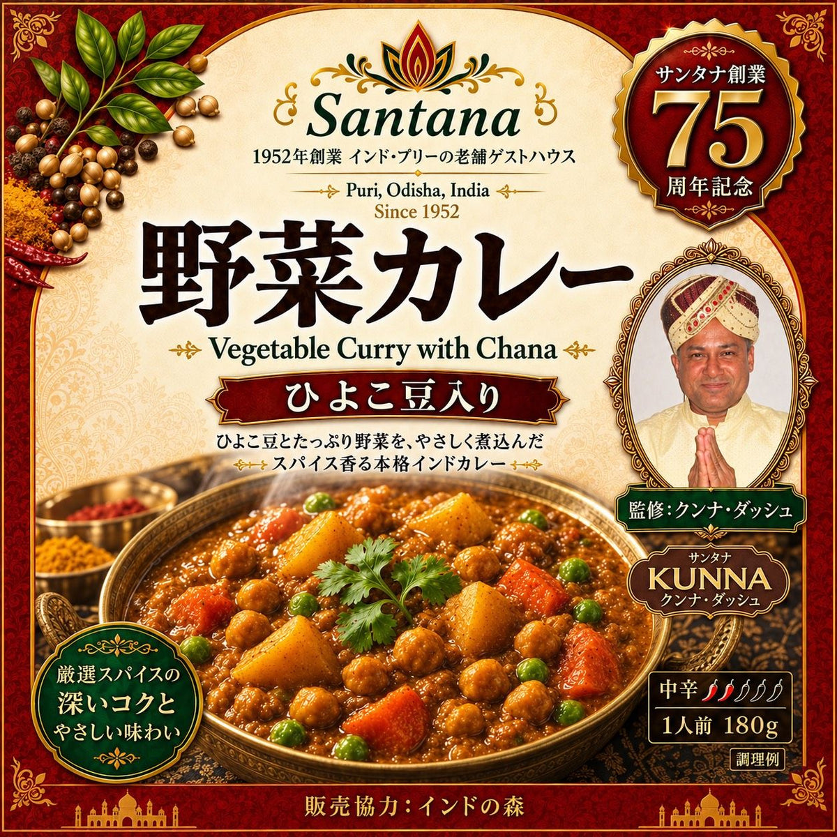 野菜カレー（Vegetable Curry with Chana）ひよこ豆入り・中辛・1人前180g｜監修 クンナ・ダッシュ・販売協力 インドの森（調理例）